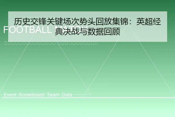 li-shi-jiao-feng-guan-jian-chang-ci-shi-tou-hui-fang-ji-jin-ying-chao-jing-dian-jue-zhan-yu-shu-ju-hui-gu-2-620.jpg