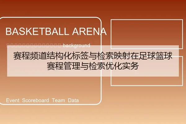 sai-cheng-pin-dao-jie-gou-hua-biao-qian-yu-jian-suo-ying-she-zai-zu-qiu-lan-qiu-sai-cheng-guan-li-yu-jian-suo-you-hua-2-849.jpg