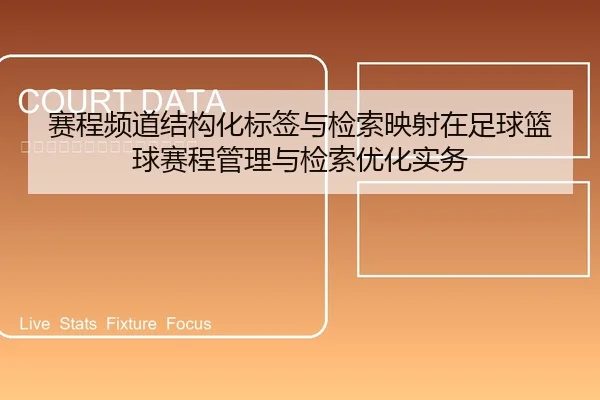 赛程频道结构化标签与检索映射在足球篮球赛程管理与检索优化实务