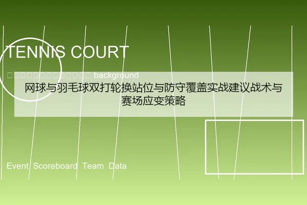 wang-qiu-yu-yu-mao-qiu-shuang-da-lun-huan-zhan-wei-yu-fang-shou-fu-gai-shi-zhan-jian-yi-zhan-shu-yu-sai-chang-ying-bian-2-872.jpg