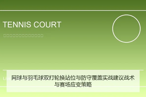 网球与羽毛球双打轮换站位与防守覆盖实战建议战术与赛场应变策略