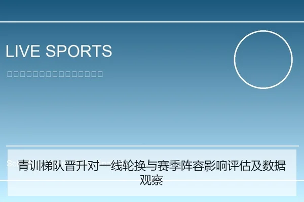 青训梯队晋升对一线轮换与赛季阵容影响评估及数据观察