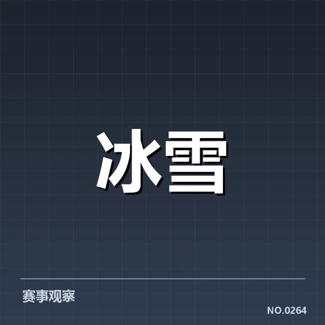 冰上项目赛季综述背后，谁在推动运动发展？