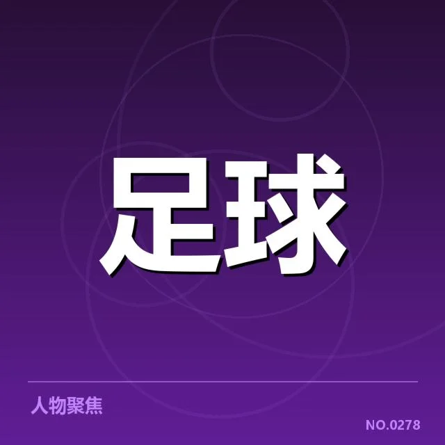 西甲积分榜最新走势背后,战术调整与球队状态引发关注
